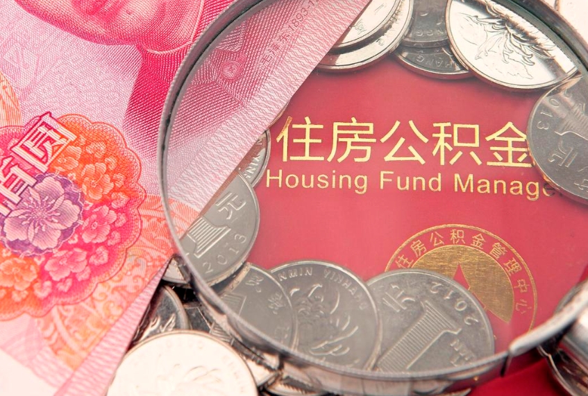 余江失业满一年才能提取公积金吗（失业一年多了,怎么申请提取公积金）